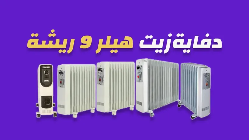 دفاية زيت هيلر 9 ريشة