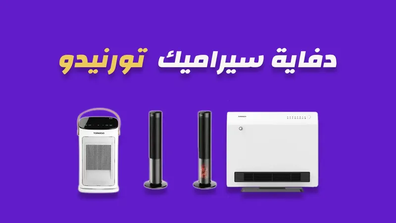 دفاية سيراميك تورنيدو