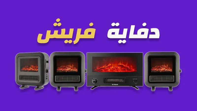 دفاية فريش