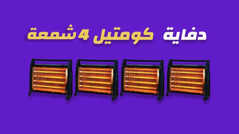 دفاية كومتيل 4 شمعة