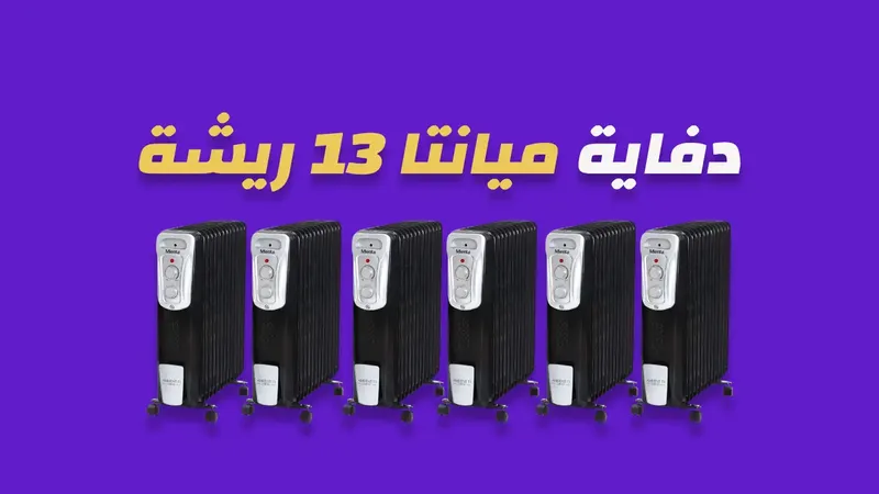 دفاية ميانتا 13 ريشة