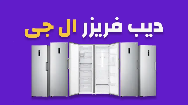 ديب فريزر ال جى