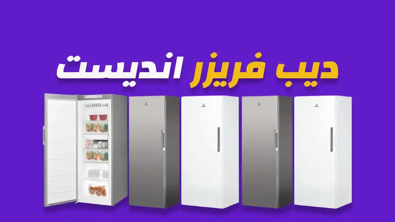 ديب فريزر انديست