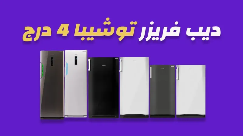 ديب فريزر توشيبا 4 درج