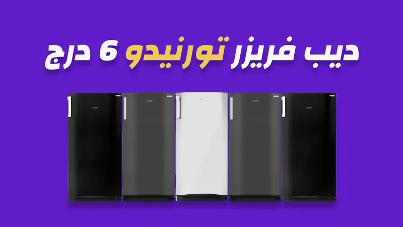 صورة ديب فريزر تورنيدو 6 درج