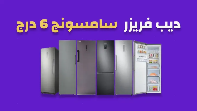 ديب فريزر سامسونج 6 درج