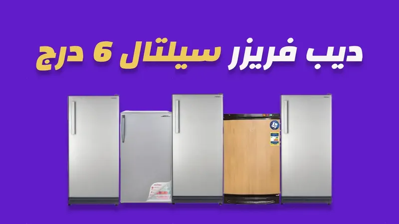 ديب فريزر سيلتال 6 درج