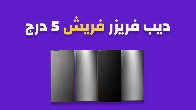 ديب فريزر فريش 5 درج