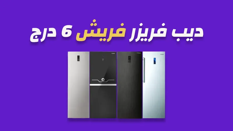 ديب فريزر فريش 6 درج