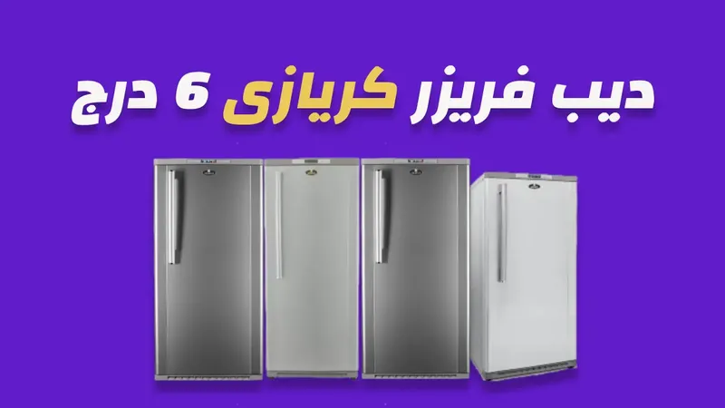 ديب فريزر كريازى 6 درج