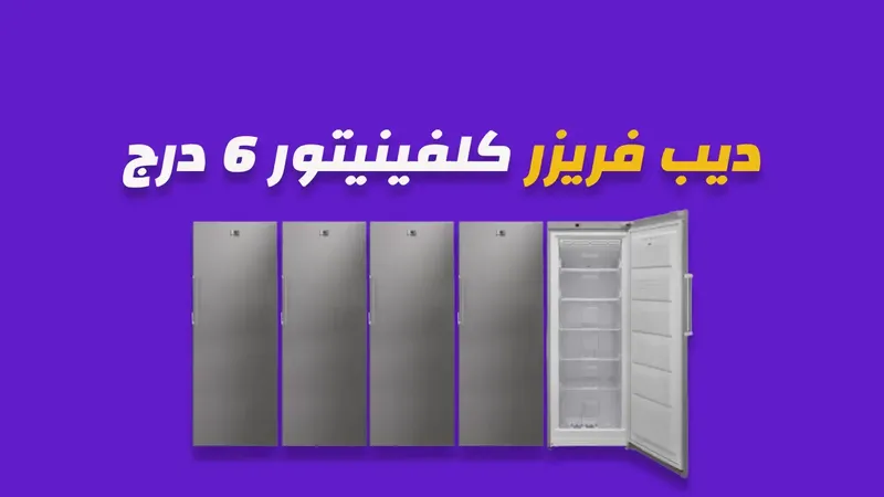 ديب فريزر كلفينيتور 6 درج