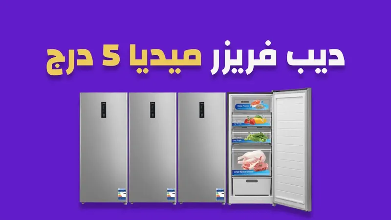 ديب فريزر ميديا 5 درج