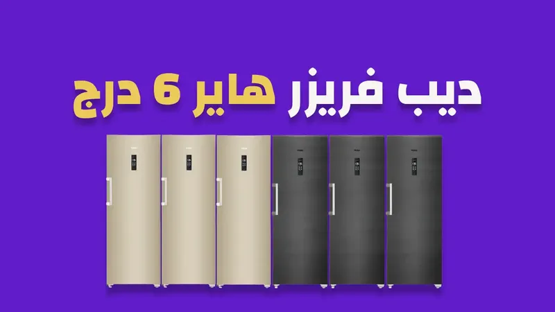 ديب فريزر هاير 6 درج