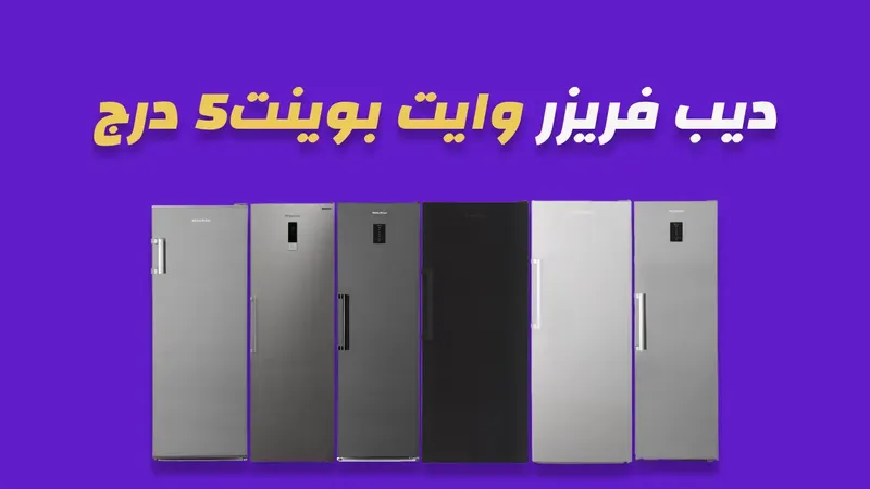 ديب فريزر وايت بوينت 5 درج