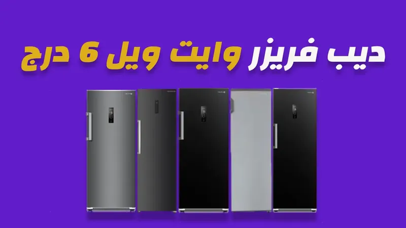 ديب فريزر وايت ويل 6 درج