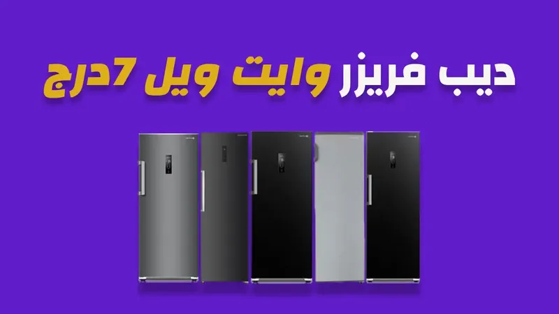 ديب فريزر وايت ويل 7 درج