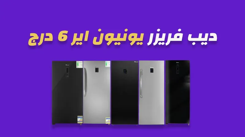 ديب فريزر يونيون اير 6 درج