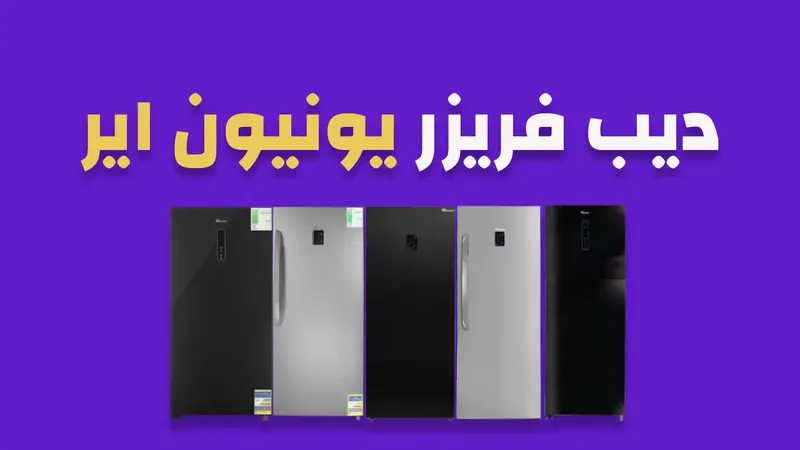 ديب فريزر يونيون اير