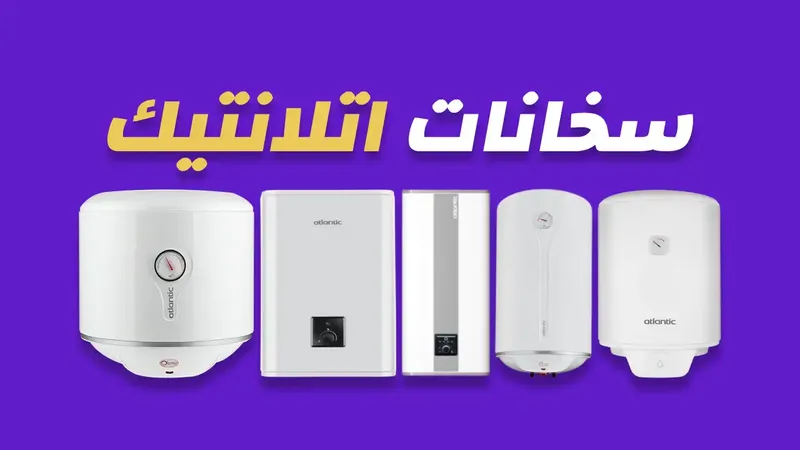 سخانات اتلانتيك