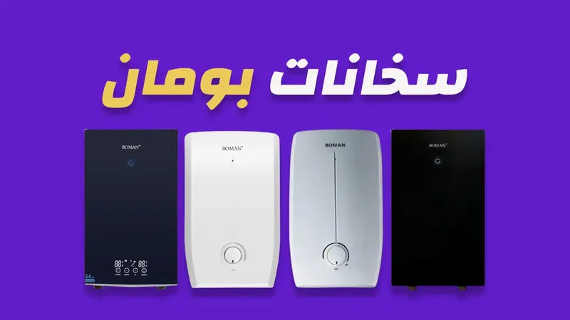 سخانات بومان