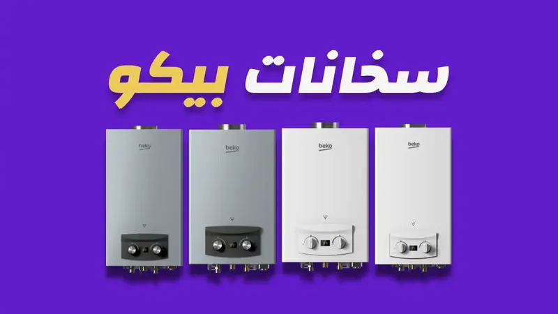 سخانات بيكو