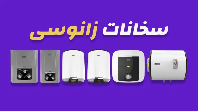 سخانات زانوسي