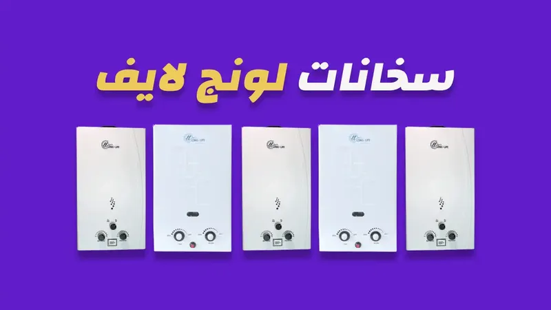 سخانات لونج لايف