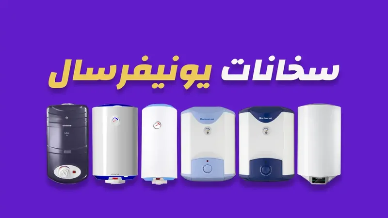 سخانات يونيفرسال
