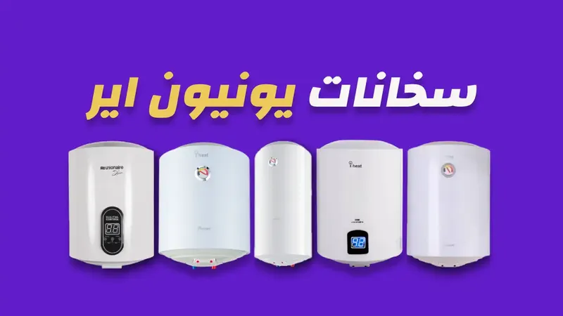 سخانات يونيون اير
