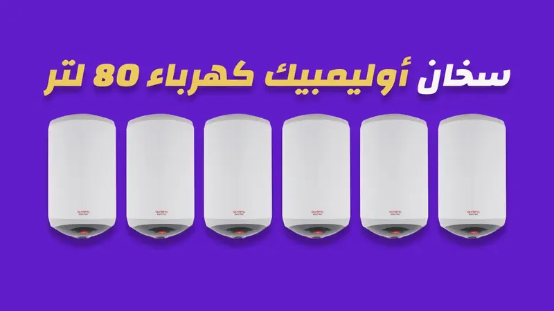 سخان أوليمبيك كهرباء 80 لتر