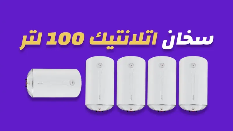 سخان اتلانتيك 100 لتر