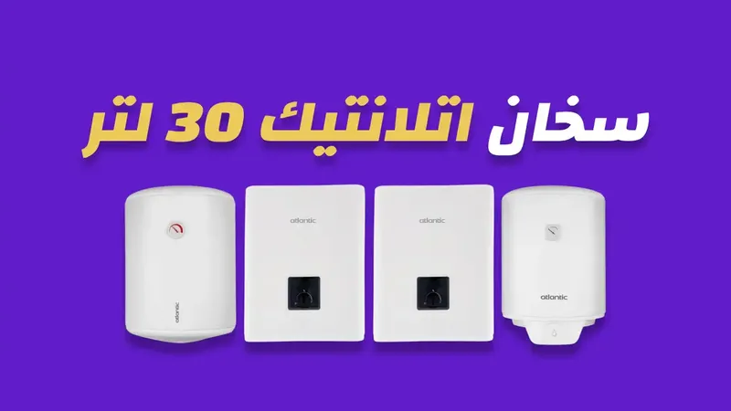 سخان اتلانتيك 30 لتر