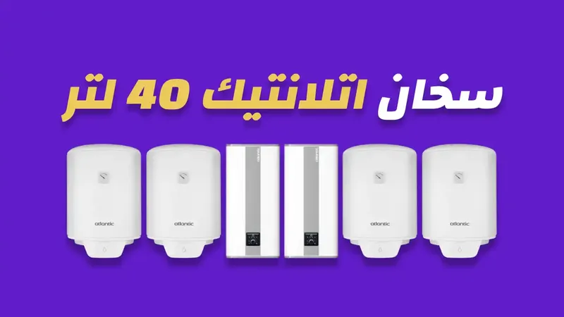 سخان اتلانتيك 40 لتر