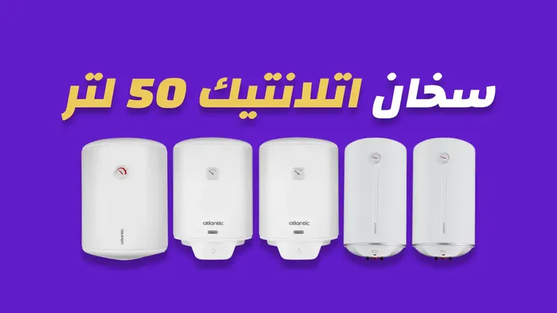 سخان اتلانتيك 50 لتر
