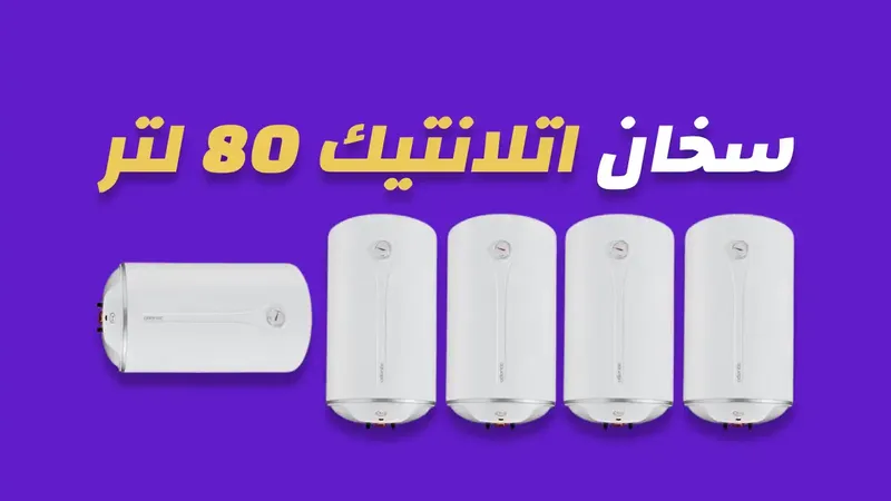 سخان اتلانتيك 80 لتر