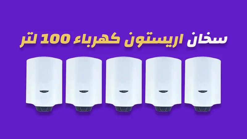 سخان اريستون كهرباء 100 لتر