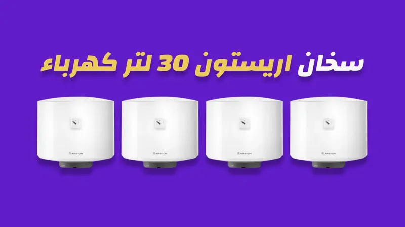 سخان اريستون 30 لتر كهرباء
