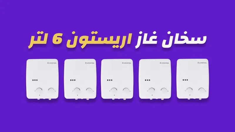 سخان غاز اريستون 6 لتر