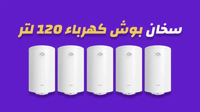 سخان بوش كهرباء 120 لتر