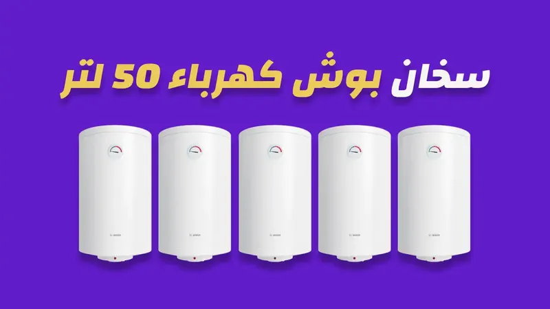 سخان بوش كهرباء 50 لتر