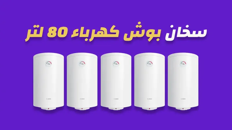سخان بوش كهرباء 80 لتر