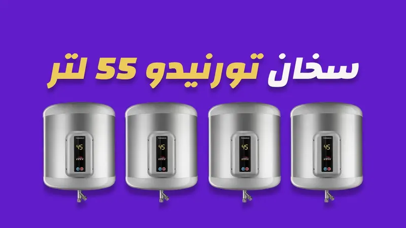 سخان تورنيدو كهرباء 55 لتر