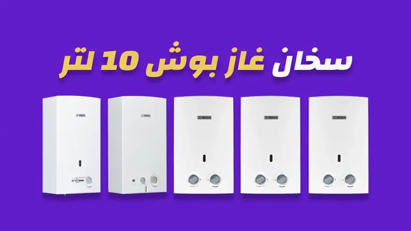 سخان غاز بوش 10 لتر