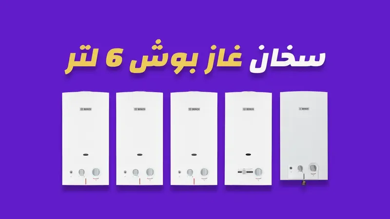 سخان غاز بوش 6 لتر