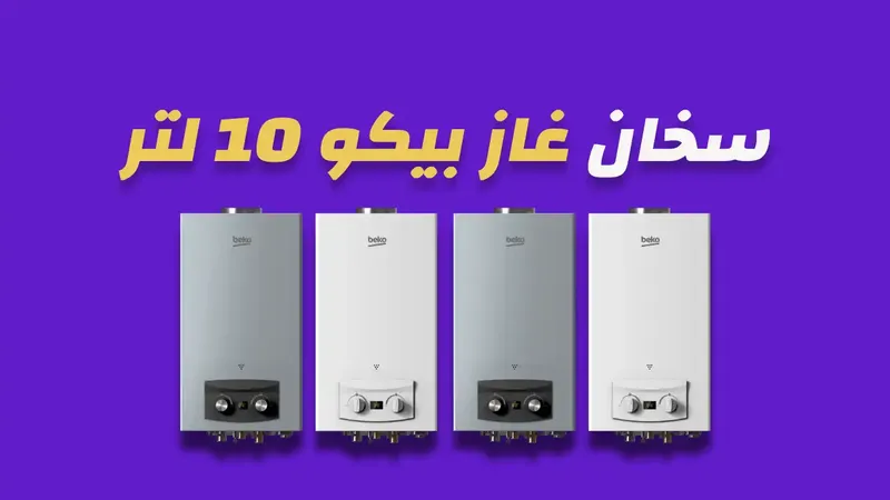 سخان غاز بيكو 10 لتر