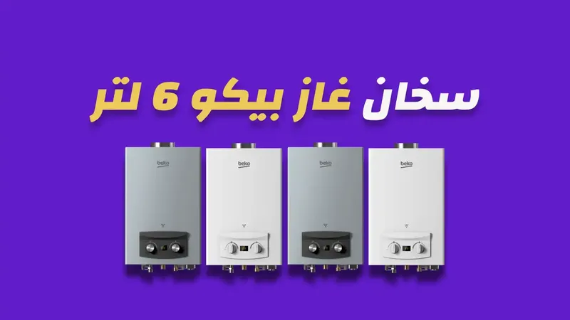 سخان غاز بيكو 6 لتر