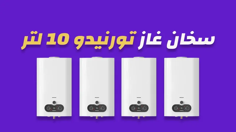 سخان غاز تورنيدو 10 لتر