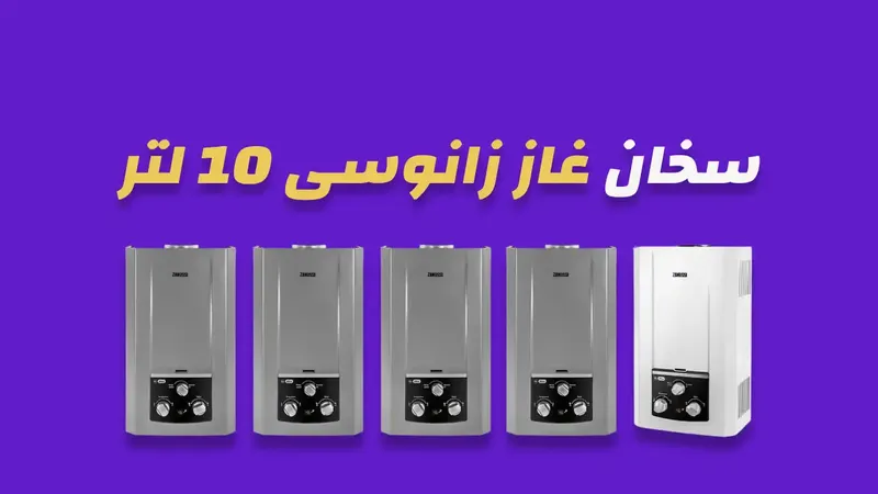 سخان غاز زانوسي 10 لتر