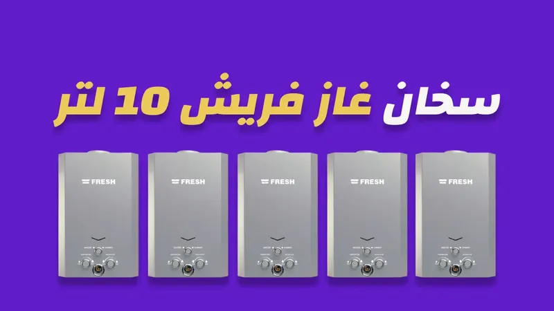 سخان غاز فريش 10 لتر