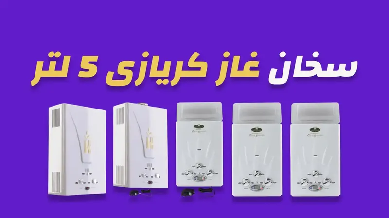 سخان غاز كريازي 5 لتر